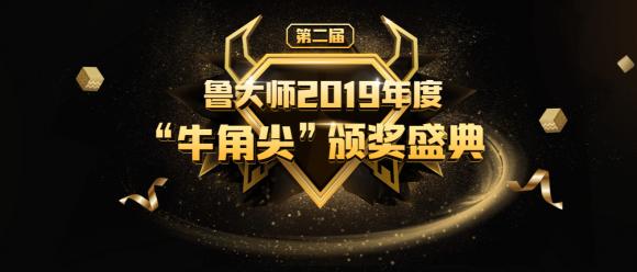 鲁大师2019年度”牛角尖“奖颁布，年度“机皇”“流畅王”悉数公布！