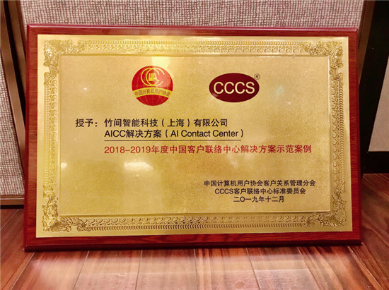 竹间智能获CCCS年度中国客户联络中心解决方案示范案例奖