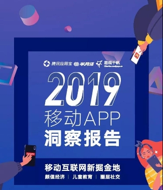 应用宝《2019年移动APP洞察报告》：颜值经济、儿童教育、圈层社交成新关键词