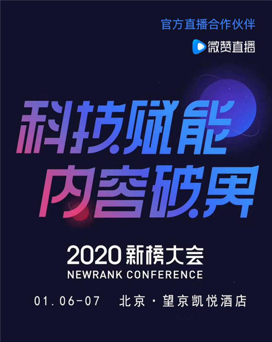 微赞直播2020新榜大会 赋能内容搏击未来