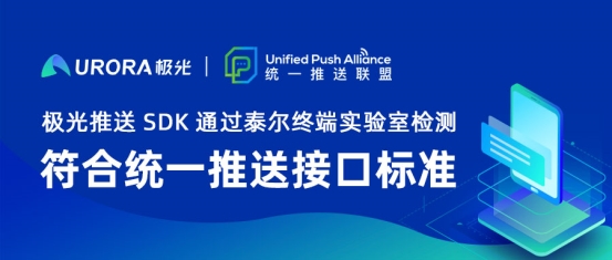 极光推送SDK通过泰尔终端实验室检测，符合统一推送接口标准