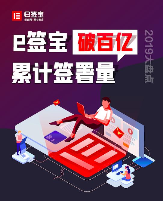 《2019中国电子签名生态大数据报告》出炉，e签宝破百亿签署量