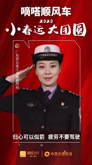 嘀嗒顺风车·2020·小春运 大团圆，十省交管警花向您发来贴心小叮嘱