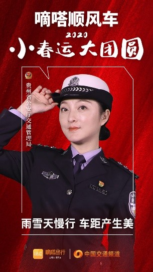 嘀嗒顺风车·2020·小春运 大团圆，十省交管警花向您发来贴心小叮嘱