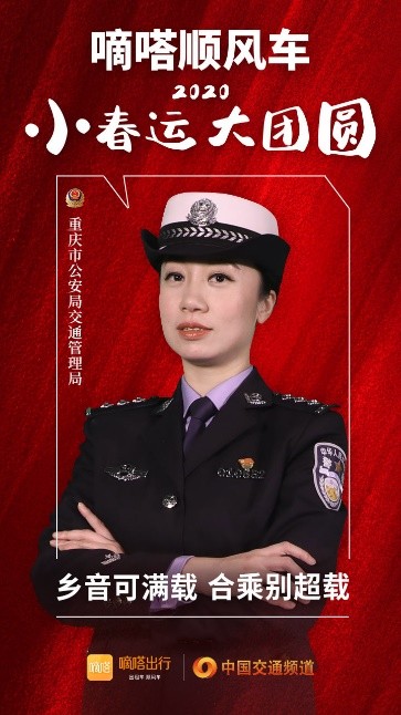 嘀嗒顺风车·2020·小春运 大团圆，十省交管警花向您发来贴心小叮嘱