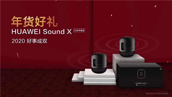 华为Sound X立体声套装开售，新春送礼让好事成双