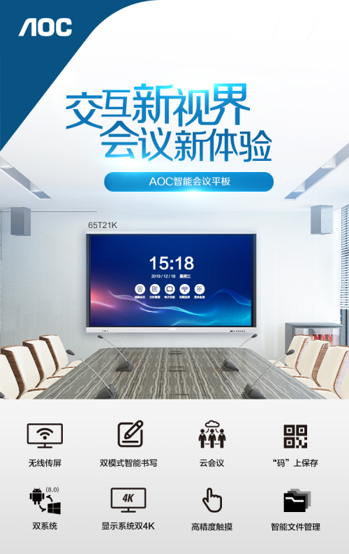AOC商用丨全新企业会议解决方案：高效沟通，交互协同新体验！