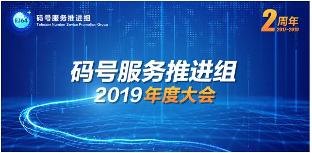 码号服务推进组2019年度大会召开 信通院等部门携手360手机卫士发布“骚扰电话态势感知平台”