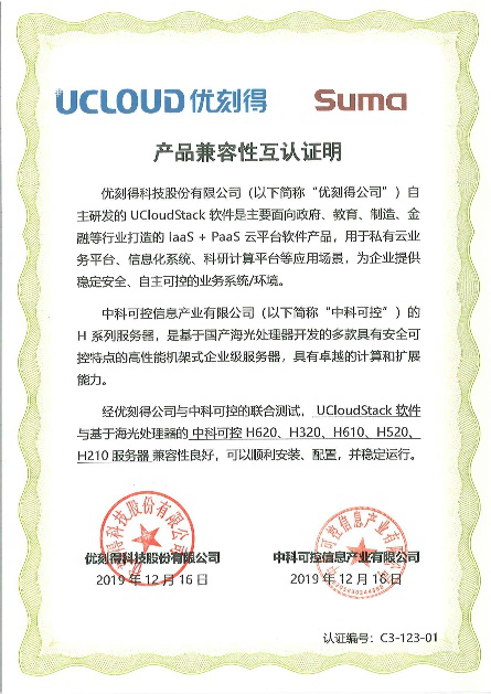 UCloud优刻得与中科可控完成产品兼容互认证