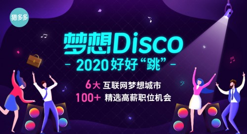 猎多多发起“梦想Disco”大型春季招聘主题活动，助力职场人“跳”出精彩！