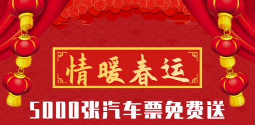 出行365助力2020年春运，5000个免票资格大放送