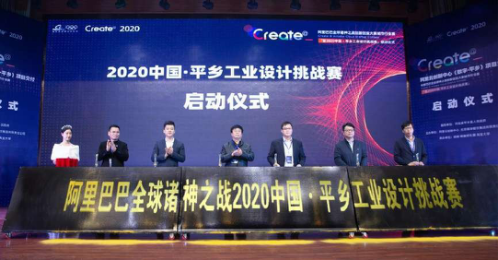 2020中国·平乡工业设计挑战赛启动仪式成功举办