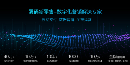 翼码科技:新零售赋能三件宝——工具、资源和运营缺一不可