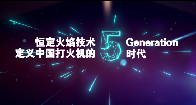 打火机进入5G时代：新海集团发布全新品牌形象