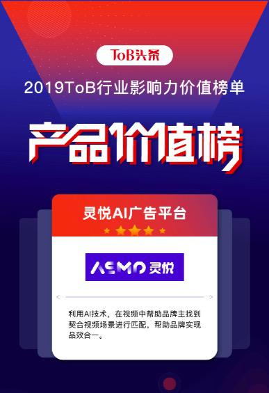 极链科技荣登「2019 ToB行业影响力产品价值榜」