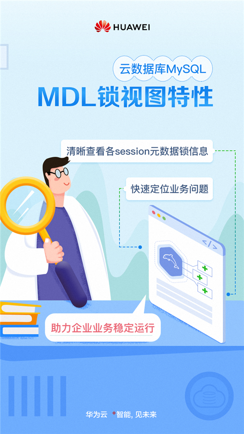 华为云MySQL新增MDL锁视图特性，清晰查看各session元数据锁信息