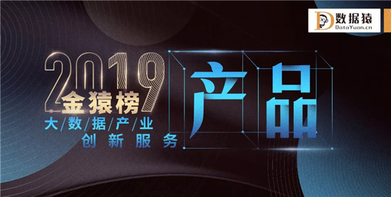 2019金猿榜榜单揭晓，星环科技获大数据产业创新服务企业及产品两大奖项