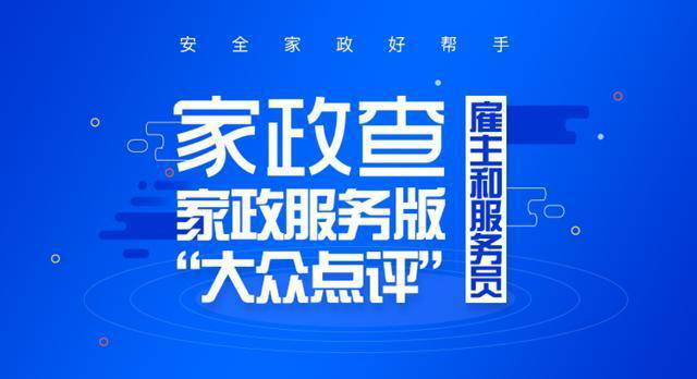 管家帮家政查构建家政诚信生态圈 为家庭分忧防范春节＂假保姆＂