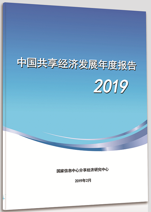 2019全球十大共享经济新闻出炉 “双减半”战略愿景引热议