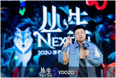 2020游族年会：丛生NEXTEN