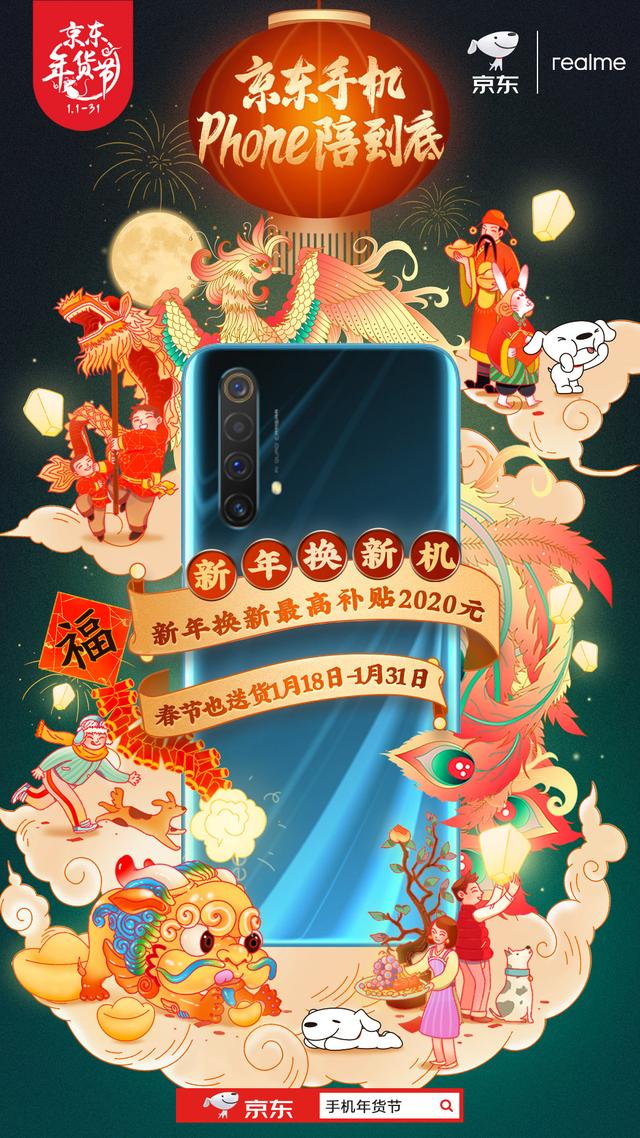 京东手机Phone陪到底 新年换新机最高补贴2020元！