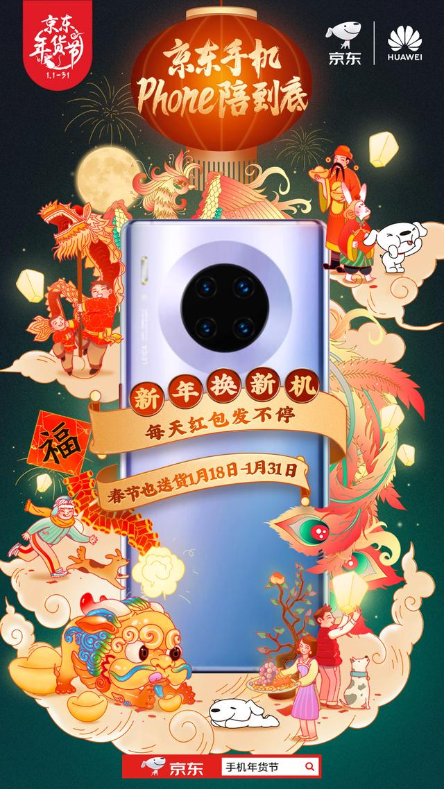 京东手机Phone陪到底 新年换新机最高补贴2020元！