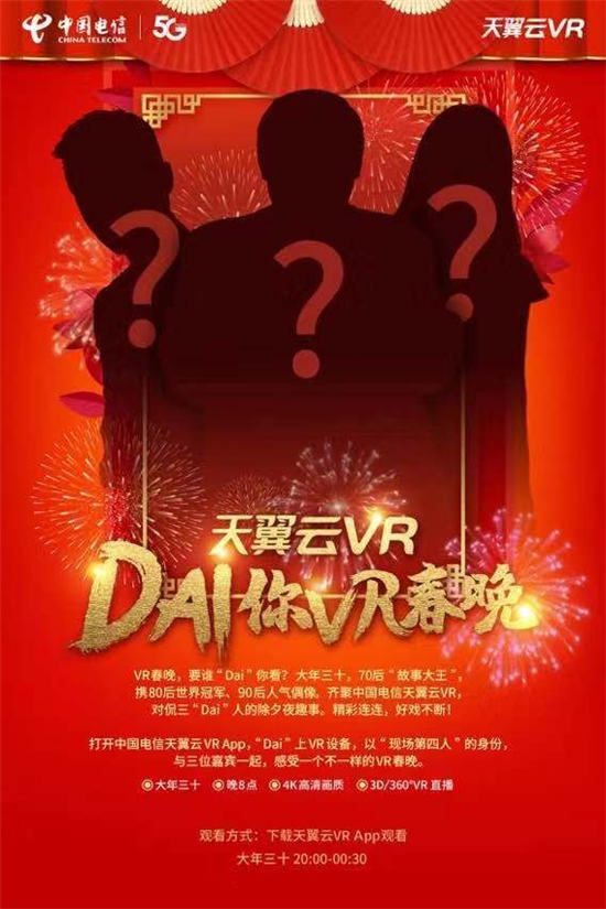 搞波大的？中国电信天翼云VR，让神秘大咖“Dai”你VR春晚