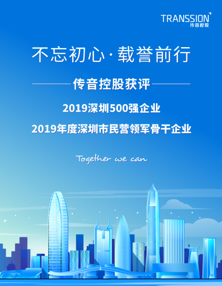 传音控股喜获“2019年度深圳市民营领军骨干企业”称号