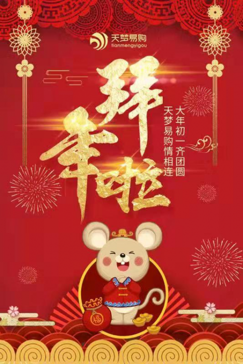 天梦易购祝大家新春快乐！