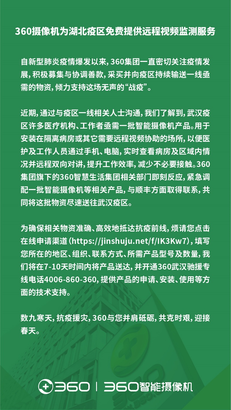 360摄像机为疫情一线医护机构免费提供远程视频监测服务