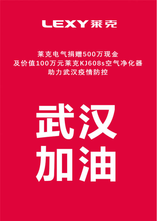 捐赠钱物累计达600万元，莱克助力武汉疫情防控