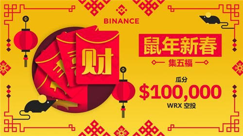 币安周报：新春集福活动奖励10万美金空投！