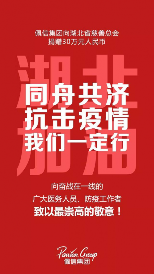 佩信集团携佩琪人才、佩企信息向武汉捐款30万元