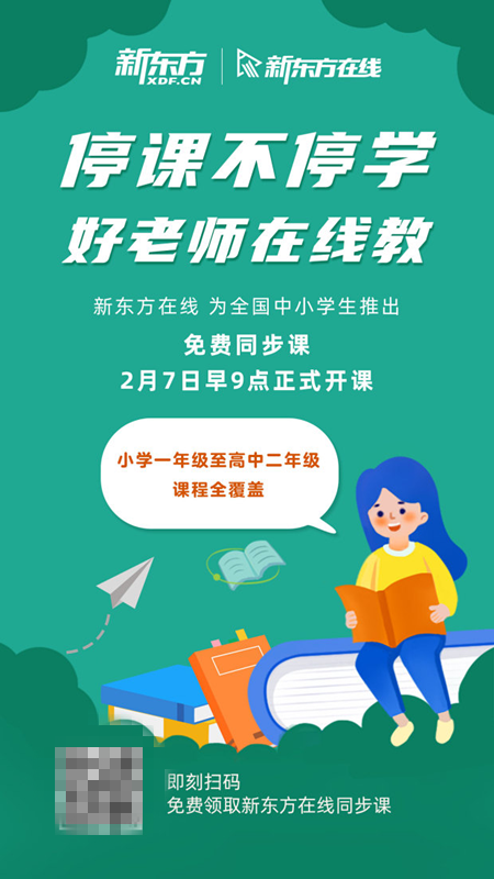 假期不停学 好老师在线教 新东方在线向全国中小学生开放免费同步课