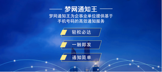 在线办公远程协同，梦网通知王为企业沟通注入新能量