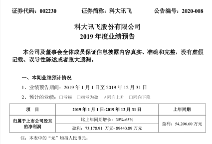 战略布局成果显现，科大讯飞2019年度营收或超百亿