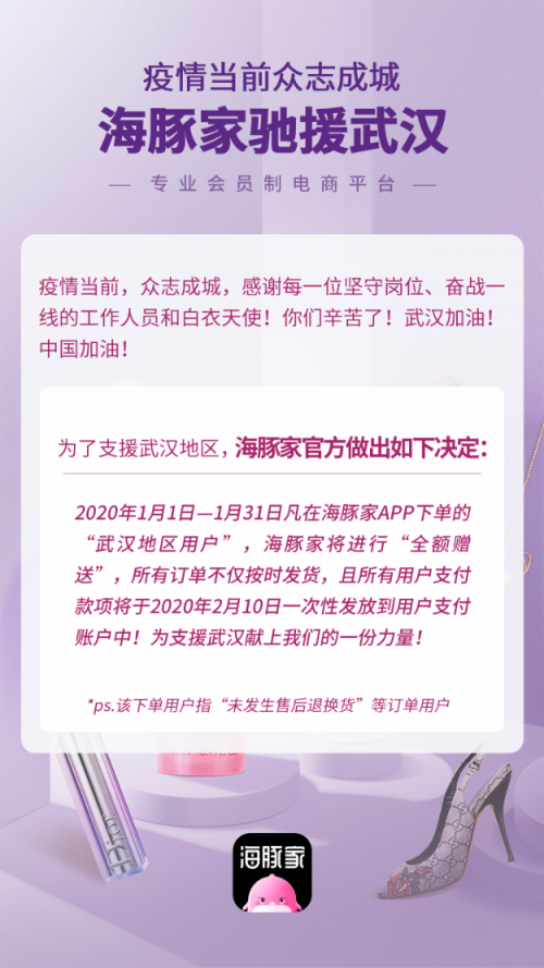 风雨同舟共度难关丨海豚家针对武汉地区1月份下单用户，全额免单！