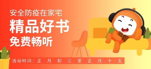 懒人听书联合出版社打造有声防疫墙 共克时艰