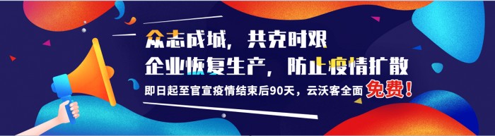 抗击疫情，云沃客免费开放远程工作平台