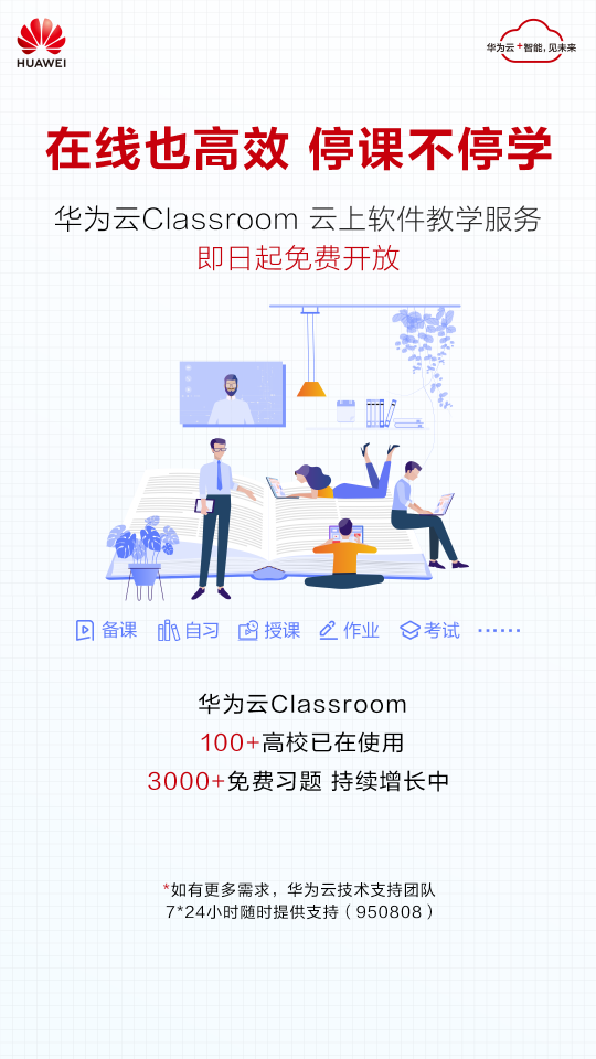 华为云Classroom免费向全国高校开放，云端学习更高效