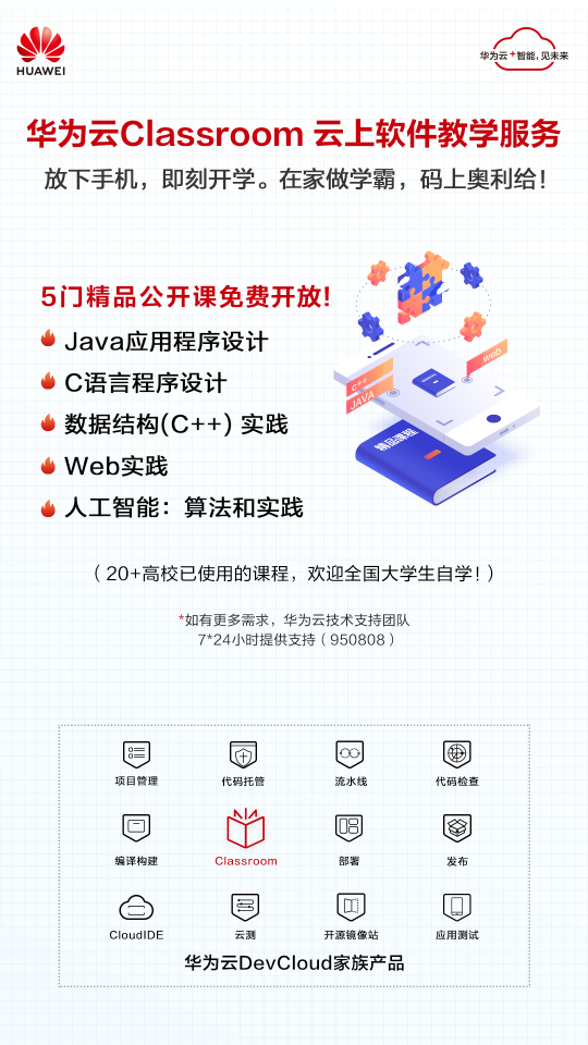 华为云Classroom免费向全国高校开放，云端学习更高效