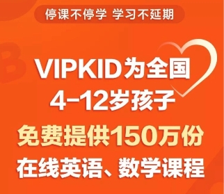 疫情肆虐，VIPKID将和孩子们共度时艰