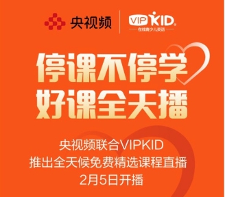 疫情肆虐，VIPKID将和孩子们共度时艰