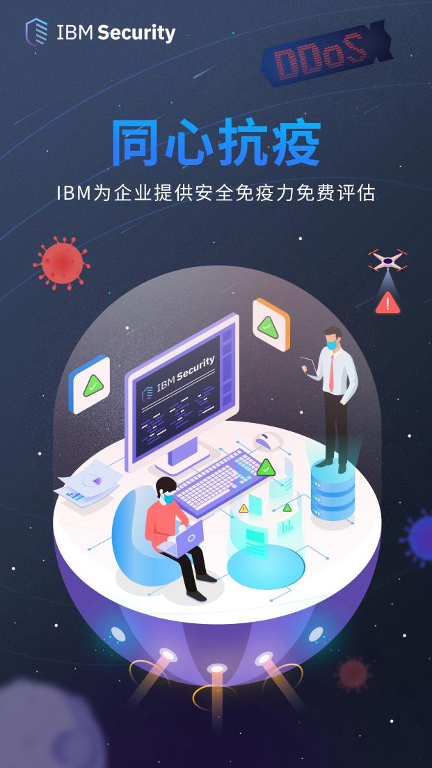 同心抗疫！IBM正在为企业提供安全免疫力免费评估