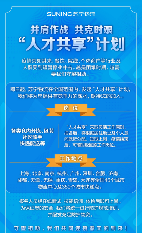 “人才共享”召集令起，苏宁战“疫”脚步不停