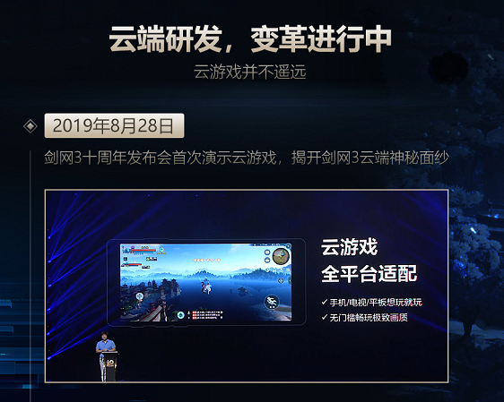 郭炜炜发布剑网3云游戏进度回顾 5G时代西山居云端业务布局公开