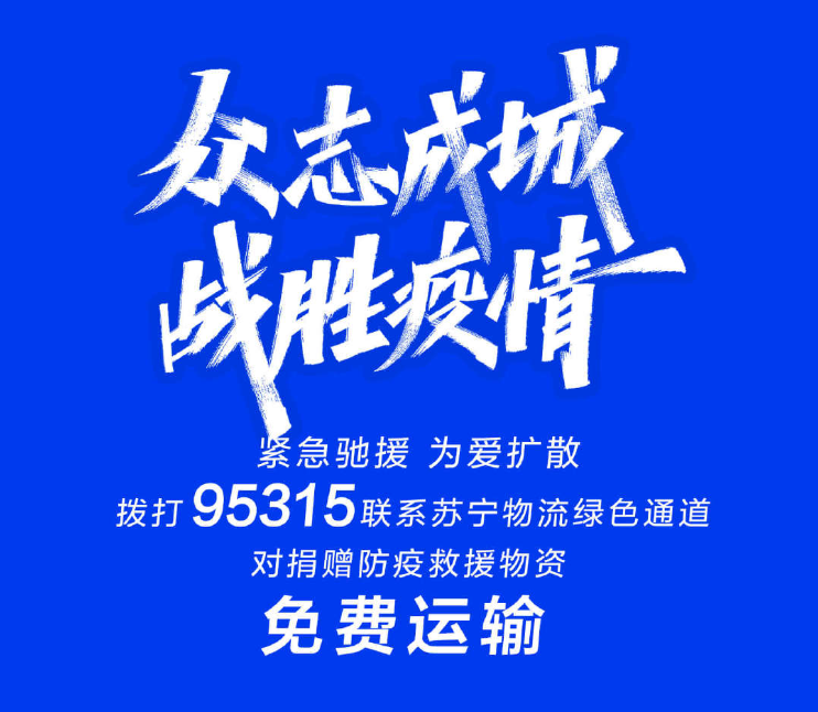 品牌在行动：苏宁、伊利、蓝月亮、A.O.史密斯、T3协同战“疫”