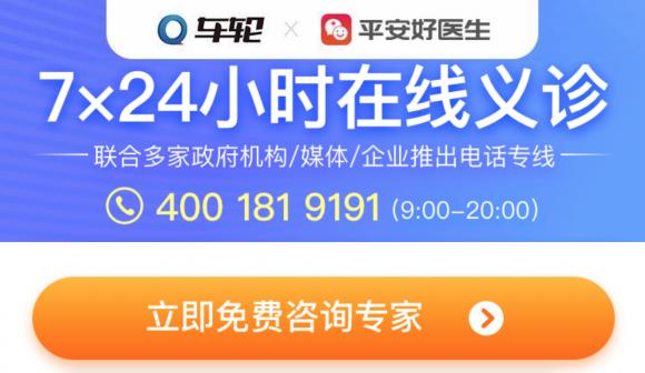 人人担当 共克时艰，车轮联合平安好医生发起公益免费义诊活动！