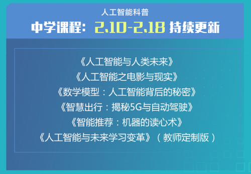 小创客“宅家”学编程 腾讯青少年人工智能教育免费上线优质课程