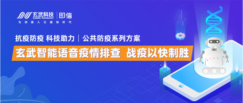 玄武智能语音疫情排查 科技助力.战疫必备